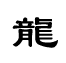 The Chinese character 'Long'